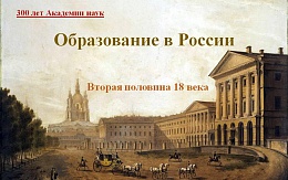 Российское образование. XVIII век